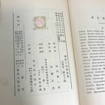 ra01▲趣味の昆蟲採集　三省堂　昭和5年【岡田、加藤】昭和レトロ 古書 昆蟲 希少 アンティーク_画像10