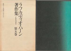 小泉八雲　ラフカディオ・ハーン著作集　第5巻　東西文学評論他　月報付　西脇順三郎・森亮監修　斎藤正二責任編集　恒文社　初版