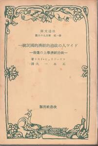 フリードリッヒ・リスト　ドイツ人の政治的経済的国民統一　政治経済学上の遺書　正木一夫訳　改造文庫　改造社　初版