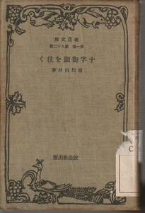 厨川白村　十字街頭を往く　改造文庫　改造社　初版