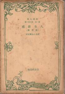  Mushakoji Saneatsu жизнь . чувство чувство . сборник модифицировано библиотека модифицировано фирма 