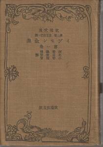 イプセン　イプセン全集　第1巻　河野義博・永田衡吉・小寺融吉訳　改造文庫　改造社　初版