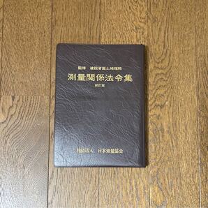 測量関係法令集