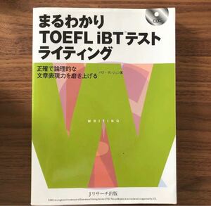 未使用　まるわかり TOEFL iBT(R)テスト ライティング　トフル対策