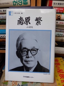 人間の記録　　　南原　繁　　ふるさと　　　　　　　　版　　カバ　　　　　　　　　日本図書センター