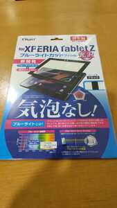 日本製 Xperia Tablet Z用 ブルーライトカット 光沢 気泡なし エクスペリア　タブレットZ 液晶保護フィルム