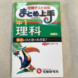 まとめ上手 中1理科 要点がひと目でわかる! 定期テスト対策◆中学一年 カラー