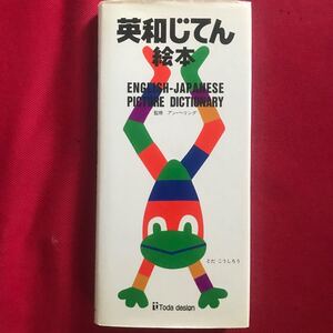 英和じてん絵本/とだこうしろう