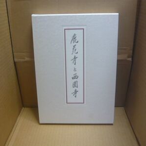 鹿苑寺と西園寺 馬頼底 監修 鹿苑寺 編、思文閣