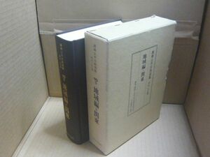 農業土木古典選集　明治・大正期10巻　地域編＝関東 農業土木学会古典復刻委員会 日本経済評論社