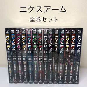 ヤングジャンプ【エクスアーム】全巻セット EX-ARM 14 古味慎也/HiRock