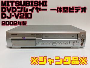 【100Fi4-822】※ジャンク品※ MITSUBISHI DVDプレイヤー 一体型ビデオ DJ-V210 2003年製