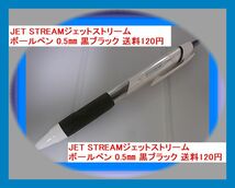 JET STREAMジェットストリーム ボールペン 0.5㎜ 黒ブラック 送料120円 _画像1