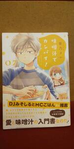 味噌汁でカンパイ!7巻 笹乃さい ゲッサン少年サンデーコミックス