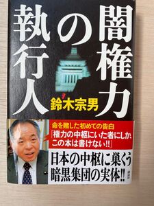 闇権力の執行人