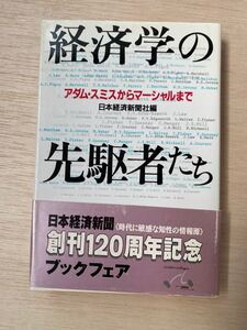 経済学の先駆者たち : アダム・スミスからマーシャルまで