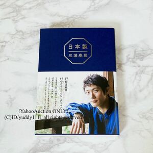 新品 未読 三浦春馬 『 日本製 』 即決