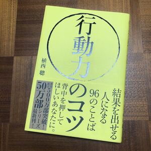 行動力のコツ 結果を出せる人になる96のことば/植西聰