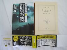 [YA41-H66BT8R37H-6AFF97D5] 群狼の舞 満州国演義 三 著者 船戸与一 新潮文庫 【中古】_画像3