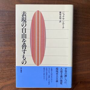 表現の自由を脅すもの　絶版本