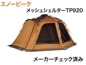 スノーピーク メッシュシェルター TP920