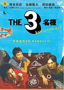 THE 3名様 春はバリバリバイトっしょ!　塚本高史 (出演), 佐藤隆太 (出演), 福田雄一 (監督, 脚本)