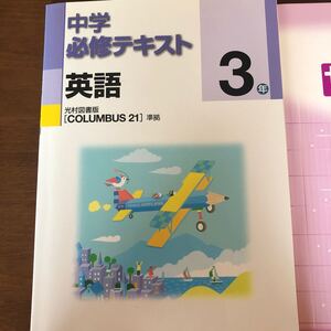 中学必修テキスト★英語・中学3年生