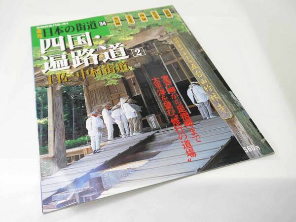 講談社 週刊 日本の街道34 四国・遍路道(2)土佐・中村街道 2002.12.31刊 室戸岬から足摺岬まで太平洋を望む”修行の道場” 美品