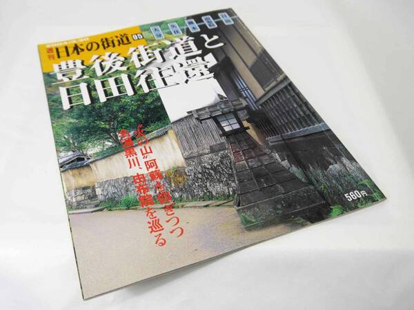 講談社 週刊 日本の街道95 豊後街道と日田往還 2004.3.30刊 ”火の山”阿蘇を仰ぎつつ名湯黒川、由布院を巡る 迅速発送 美品
