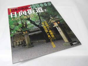 講談社　週刊 日本の街道92　日向街道（2）大分から鹿児島へ　2004.3.9刊　日向国から薩摩国へ”高千穂神話”が息づく古道　迅速発送　美品