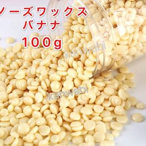 ノーズワックス バナナ 100g鼻毛脱毛ワックス ブラジリアンワックス
