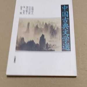 中国古典文学選　中国書店　1995年