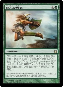 狩人の勇気/Hunter's Prowess [BNG] 神々の軍勢 MTG 日本語 124 H2Y7