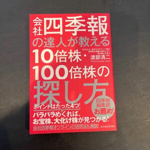 会社四季報の達人が教える 10倍株・100倍株の探し方 渡部清二