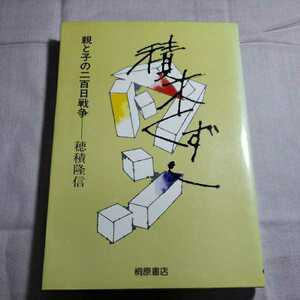 積木くずし　親と子の二百日戦争　1982.12.25日第15刷発行　著者・穂積隆信　桐原書店