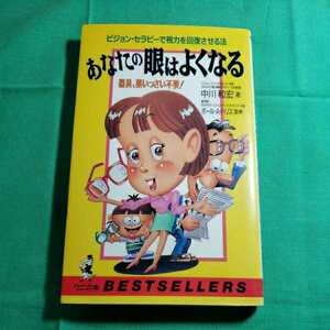 あなたの眼はよくなる　著者・中川和宏　1992.5.5日初版発行　KKベストセラーズ