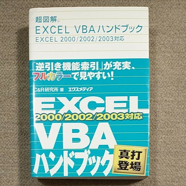 超図解　EXCEL VBA ハンドブック