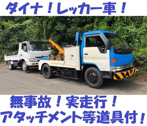 ダイナレッカー!ホルムスアンダーリフト!カスタム!ウインチブーム!アタッチメント・ドーリー等道具多数あり!無事故!実走行!!