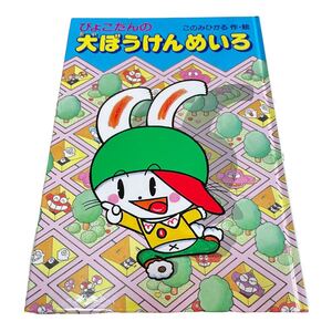ぴょこたんの大ぼうけんめいろ このみひかる あかね書房 5歳〜8歳 あたまのたいそう 教育 教科書 保育園 宿題 勉強 めいろ
