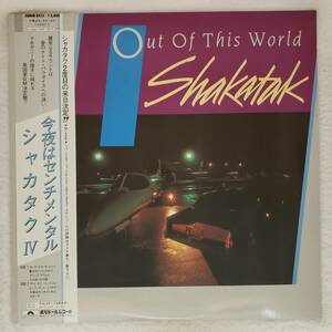 良盤屋 J-2072◆ＬP◆-Jazz 28MM0313 シャカタク。アウト　オブ　ジスワ－ルド Shakatak Out Of This World＞1983 送料480