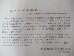 9×16センチの龍村平蔵作　円文白虎朱雀錦の裂地です。こちらをスタ－トに小さな裂地の平蔵名品をシリ－ズでの出品です。