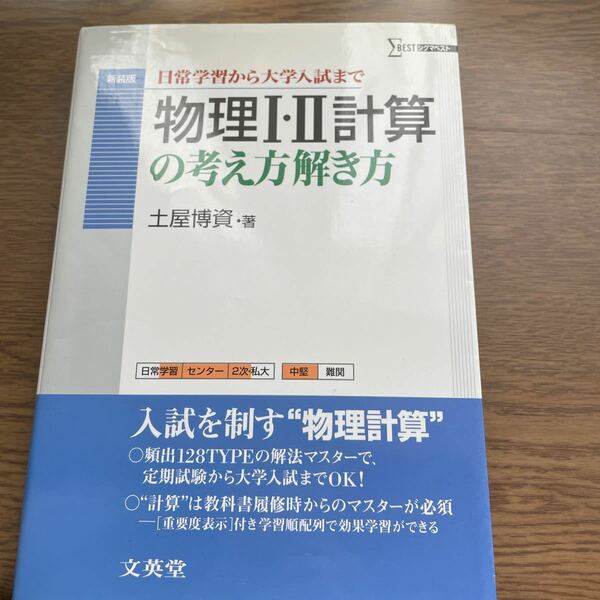 【大学入試】物理１・２計算の考え方解き方 新装版／土屋博資 (著者)大学入学共通テスト