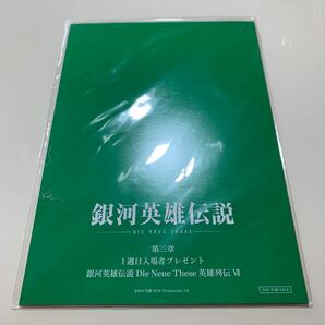 新品未開封　銀河英雄伝説　第三章　1週目入場者プレゼント　銀河英雄伝説　Die Neue These 英雄列伝7