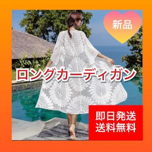 ロングカーディガン レース 花柄フラワー シースルー ホワイト 白 体型カバー