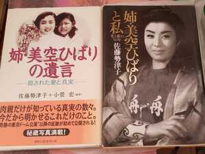 2冊セット:姉・美空ひばりと私+姉・美空ひばりの遺言【管理番号Ycp本70-1-1831】