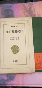 〈初版・帯〉江戸参府紀行 シーボルト 齋藤信 東大【管理番号芸cp本1831】