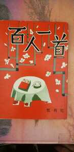 小倉 百人一首 平井 虹有社【管理番号Ycp本60-1-1831】