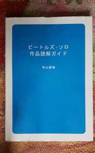 ( the first version ) Beatles Solo work .. guide autumn mountain Naoki [ control number mtscpbook@1831]