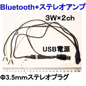 充電式Bluetooth+ステレオプラグアンプ3W×2ch USB電源　★鄭11
