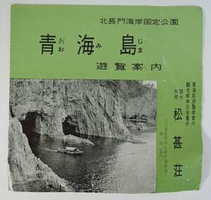 ☆A08　昭和レトロ・観光パンフレット■北長門海岸国定公園　青海島　遊覧案内■松甚荘/山口県長門市